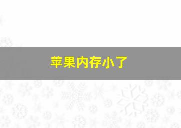 苹果内存小了