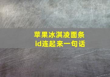 苹果冰淇凌面条id连起来一句话