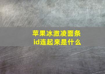 苹果冰激凌面条id连起来是什么