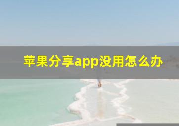 苹果分享app没用怎么办