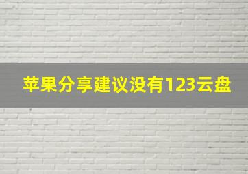 苹果分享建议没有123云盘