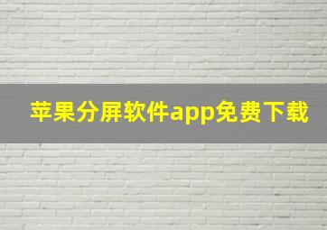 苹果分屏软件app免费下载