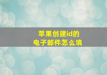 苹果创建id的电子邮件怎么填