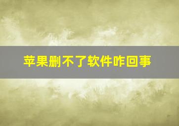 苹果删不了软件咋回事