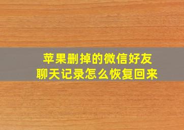 苹果删掉的微信好友聊天记录怎么恢复回来