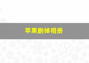 苹果删掉相册