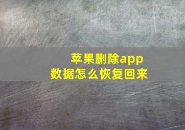 苹果删除app数据怎么恢复回来