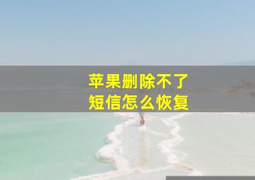 苹果删除不了短信怎么恢复