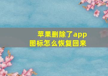 苹果删除了app图标怎么恢复回来