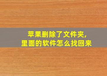 苹果删除了文件夹,里面的软件怎么找回来