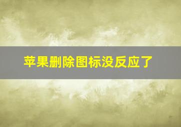 苹果删除图标没反应了