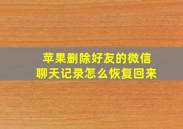 苹果删除好友的微信聊天记录怎么恢复回来