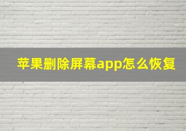 苹果删除屏幕app怎么恢复