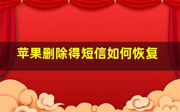 苹果删除得短信如何恢复