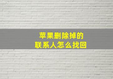 苹果删除掉的联系人怎么找回