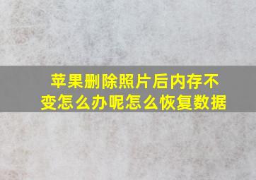 苹果删除照片后内存不变怎么办呢怎么恢复数据