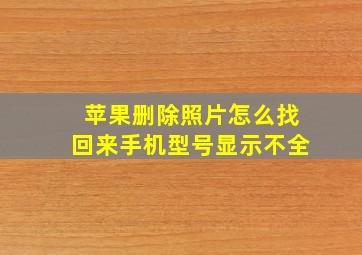 苹果删除照片怎么找回来手机型号显示不全