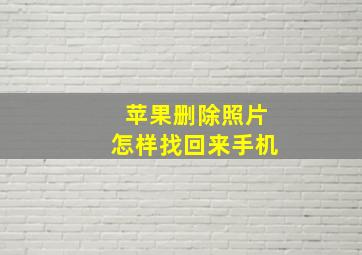 苹果删除照片怎样找回来手机