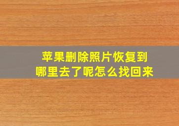 苹果删除照片恢复到哪里去了呢怎么找回来