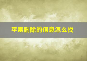 苹果删除的信息怎么找