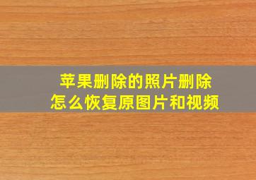 苹果删除的照片删除怎么恢复原图片和视频