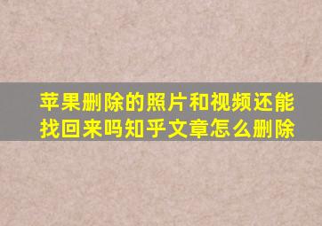 苹果删除的照片和视频还能找回来吗知乎文章怎么删除