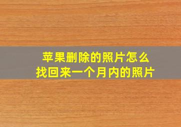 苹果删除的照片怎么找回来一个月内的照片