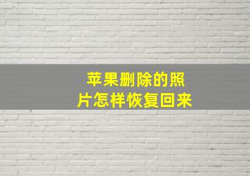 苹果删除的照片怎样恢复回来