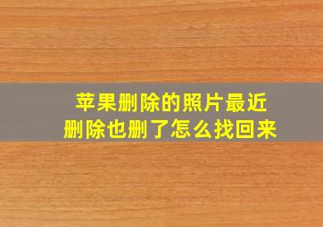 苹果删除的照片最近删除也删了怎么找回来