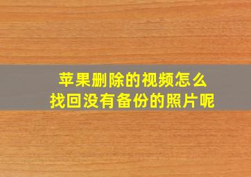 苹果删除的视频怎么找回没有备份的照片呢