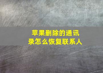 苹果删除的通讯录怎么恢复联系人