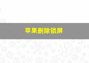 苹果删除锁屏