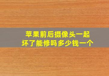 苹果前后摄像头一起坏了能修吗多少钱一个