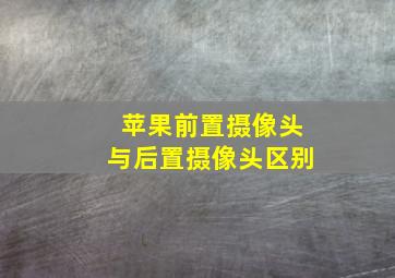 苹果前置摄像头与后置摄像头区别