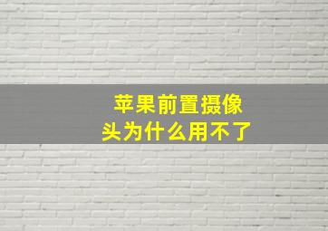 苹果前置摄像头为什么用不了