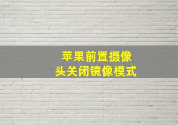 苹果前置摄像头关闭镜像模式