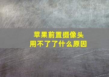 苹果前置摄像头用不了了什么原因