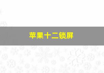 苹果十二锁屏