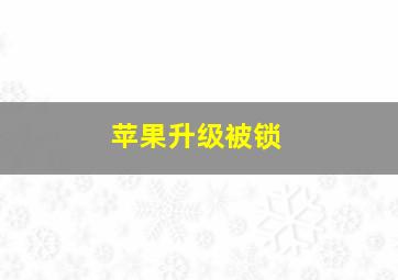 苹果升级被锁