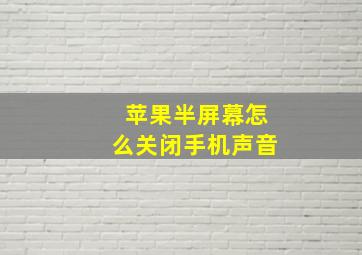 苹果半屏幕怎么关闭手机声音