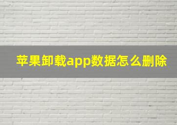 苹果卸载app数据怎么删除