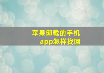 苹果卸载的手机app怎样找回