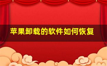 苹果卸载的软件如何恢复