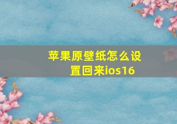 苹果原壁纸怎么设置回来ios16