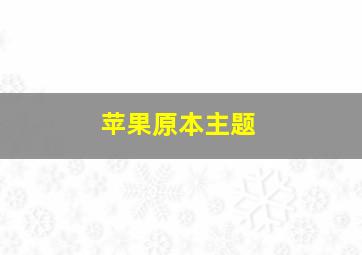 苹果原本主题