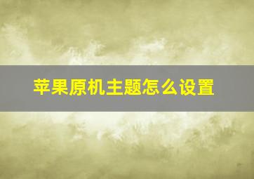 苹果原机主题怎么设置