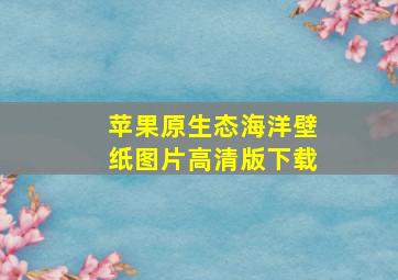 苹果原生态海洋壁纸图片高清版下载