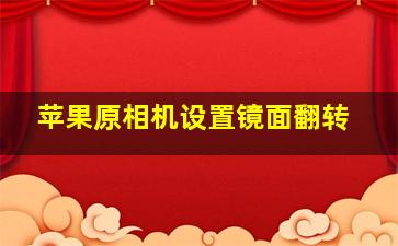 苹果原相机设置镜面翻转