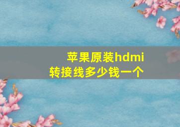 苹果原装hdmi转接线多少钱一个