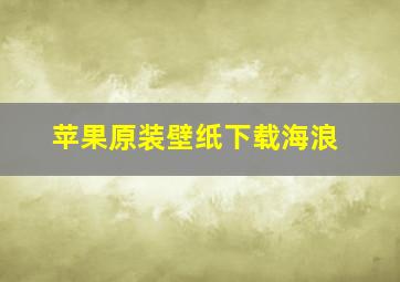 苹果原装壁纸下载海浪